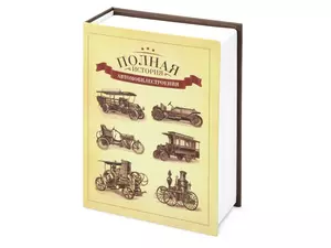 Часы «Полная история автомобилестроения» - 212105401