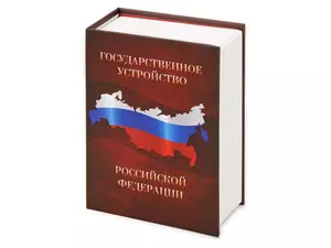 Часы «Государственное устройство Российской Федерации» - 212105404