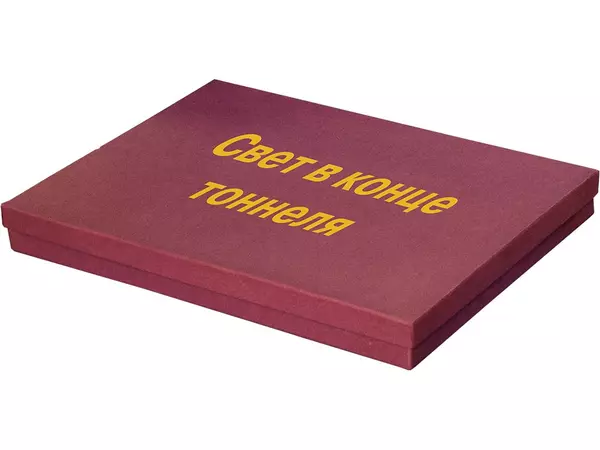Подарочный набор «Свет в конце тоннеля» - 21265701