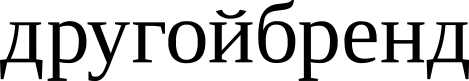 другойбренд