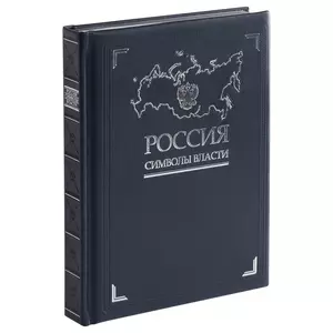 Книга «Россия. Символы власти», серебряный обрез - 0633396