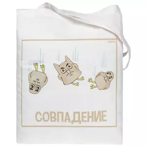 Холщовая сумка «Совпадение», белая - 06370160.60