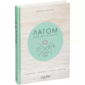 Книга «Лагом. Шведские секреты счастливой жизни» - 06310350