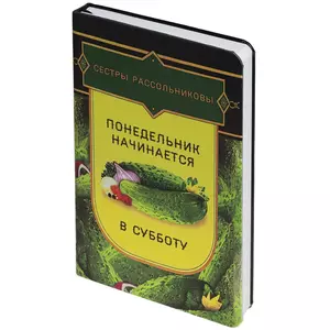 Ежедневник «Понедельник», недатированный, уценка - 06370235