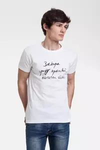 Футболка мужская приталенная «Завтра приду красивый», белая - 06370004.60