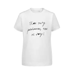 Футболка детская «Так хочу работать», белая - 06370016.60