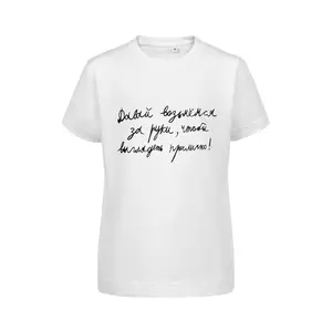 Футболка детская «Давай возьмемся за руки», белая - 06370029.60