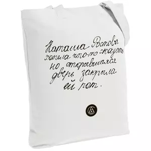 Холщовая сумка «Из школьных сочинений. Наташа Ростова», молочно-белая - 06370940.02