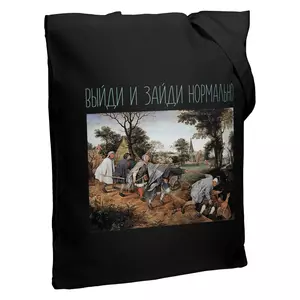 Холщовая сумка «Выйди и зайди нормально», черная - 06370717.30