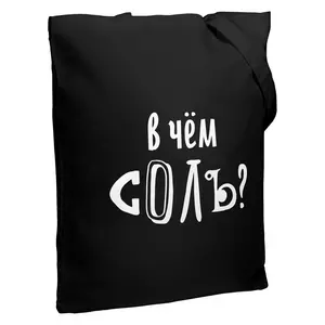 Холщовая сумка «В чем соль», черная - 06370756.30