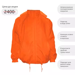 Куртка-ветровка REDFORT Оранж - 311300